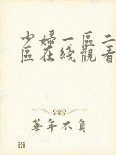 少妇一区二区三区在线观看免费视频