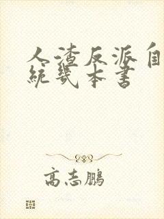 人渣反派自救系统几本书