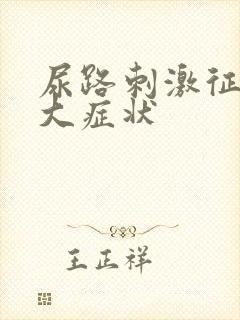 尿路刺激征的三大症状