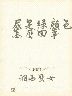 尿是绿颜色的是怎么回事