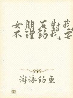 女朋友对我爱答不理的我要怎么办