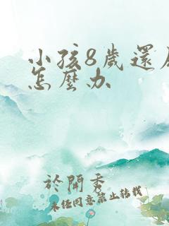 小孩8岁还尿床怎么办