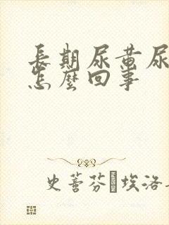 长期尿黄尿少是怎么回事