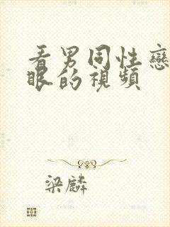 看男同性恋操屁眼的视频