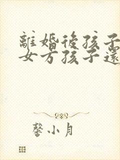 离婚后孩子判给女方孩子还有继承权吗