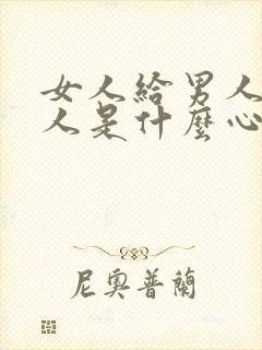 女人给男人钱男人是什么心理