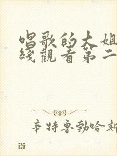 唱歌的大姐姐在线观看第二季