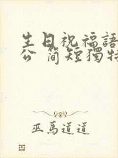 生日祝福语给老公 简短独特