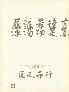 尿液最后有白色浑浊物是怎么回事