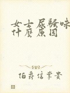 女士尿骚味重是什么原因