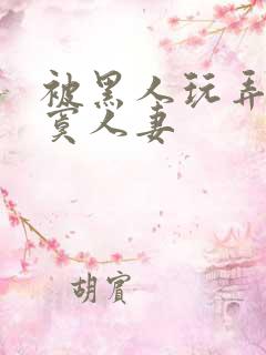 被黑人玩弄的寂寞人妻