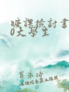 旷课检讨书500大学生