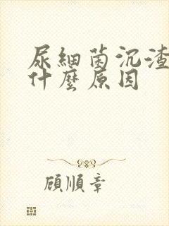 尿细菌沉渣高是什么原因