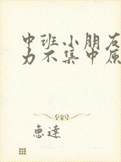 中班小朋友注意力不集中原因和措施