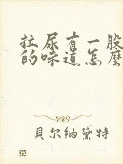 拉尿有一股很浓的味道怎么回事