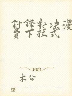 针锋对决漫画免费下拉式