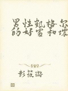 男性凯格尔运动的好处和坏处