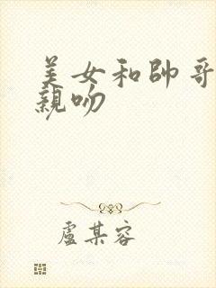 美女和帅哥一起亲吻