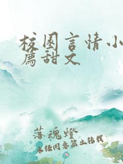 校园言情小说推荐甜文