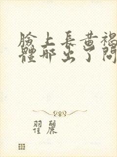 脸上长黄褐斑身体哪出了问题