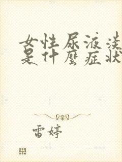 女性尿液淡红色是什么症状