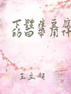 下体痒豆腐渣样的白带用什么药