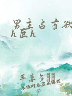 男主占有欲强高h巨h