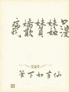 病娇妹妹只想让我欺负她漫画免费观看漫画87