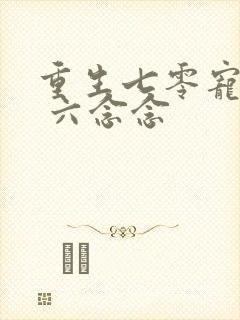 重生七零宠夫忙 六念念