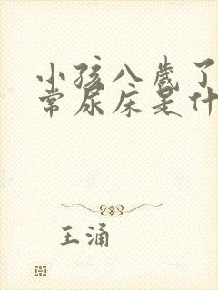 小孩八岁了还经常尿床是什么原因