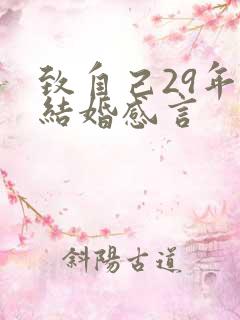 致自己29年的结婚感言