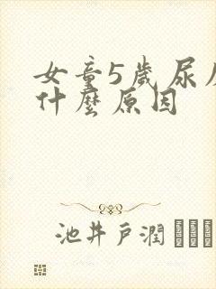 女童5岁尿床是什么原因