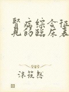 肾病综合征最常见的临床表现是什么