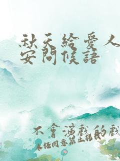 秋天给爱人的早安问候语