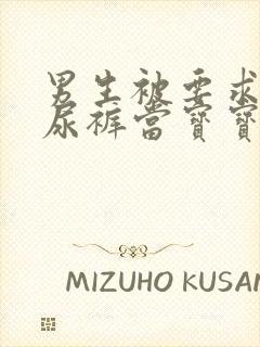 男生被要求穿纸尿裤当宝宝