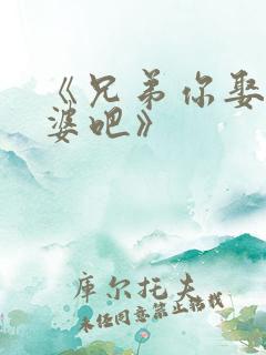 《兄弟你娶我老婆吧》