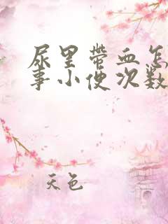 尿里带血怎么回事小便次数多