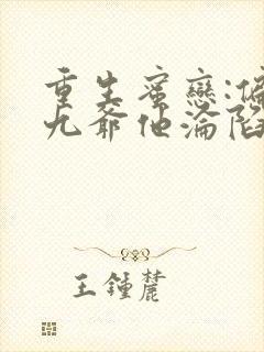 重生蜜恋:偏执九爷他沦陷了i