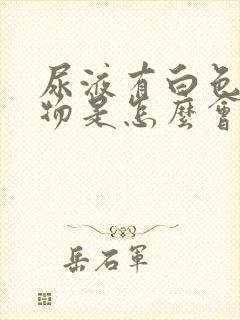 尿液有白色沉淀物是怎么会事