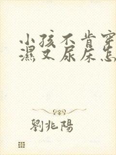 小孩不肯穿尿不湿又尿床怎么办