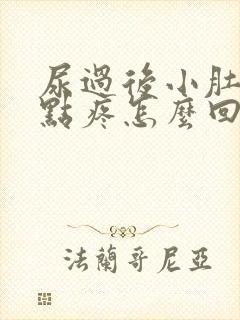 尿过后小肚子有点疼怎么回事女性