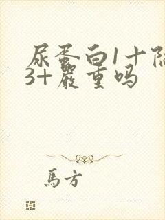 尿蛋白1十隐血3+严重吗