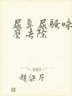 尿臭尿骚味重怎么去除