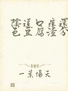 阴道口痒还有白色豆腐渣分泌物