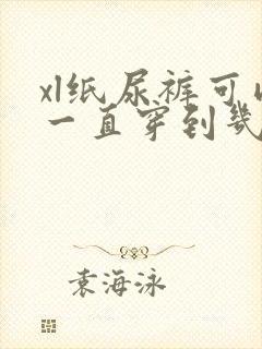 xl纸尿裤可以一直穿到几个月