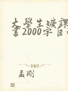 大学生旷课检讨书2000字自我反省