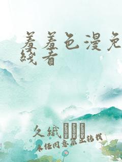 羞羞色漫免费在线看