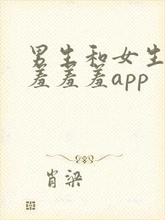 男生和女生一起羞羞羞app