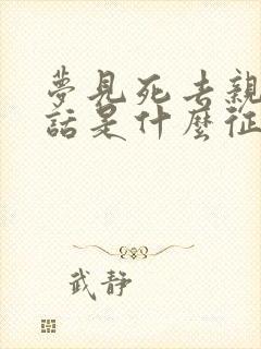 梦见死去亲人说话是什么征兆