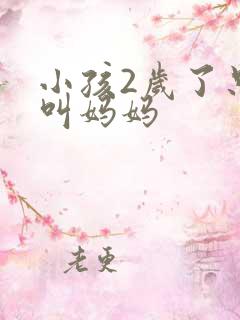 小孩2岁了只会叫妈妈